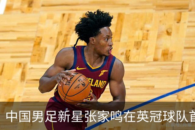 中国男足新星张家鸣在英冠球队首秀，激情上演帽子戏法