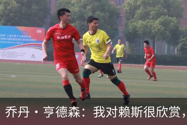 乔丹·亨德森：我对赖斯很欣赏，他过去几年来一直处在顶级水平