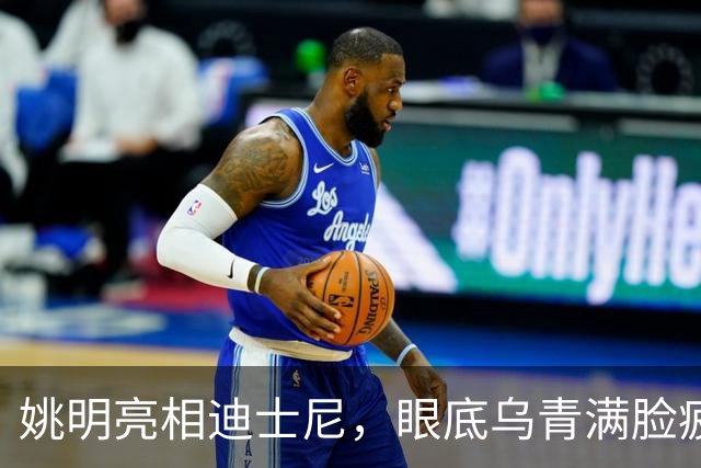 姚明亮相迪士尼，眼底乌青满脸疲惫，一身伤病走路一瘸一拐太沧桑