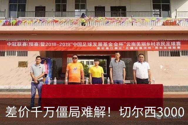 差价千万僵局难解！切尔西3000 万诚意报价遇阻，暗藏英超生存密码