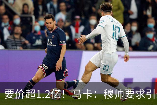 要价超1.2亿！马卡：穆帅要求引进恩佐 皇马将其列为中场头号目标